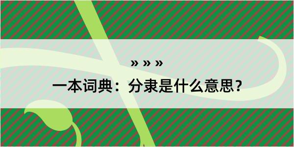 一本词典：分隶是什么意思？