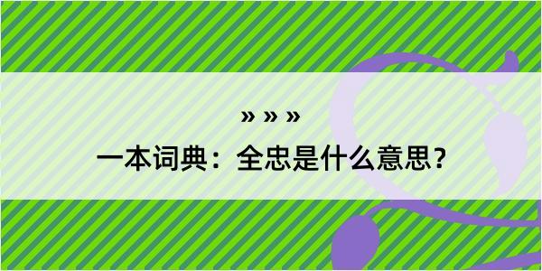 一本词典：全忠是什么意思？