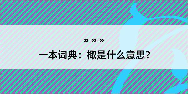 一本词典：棷是什么意思？