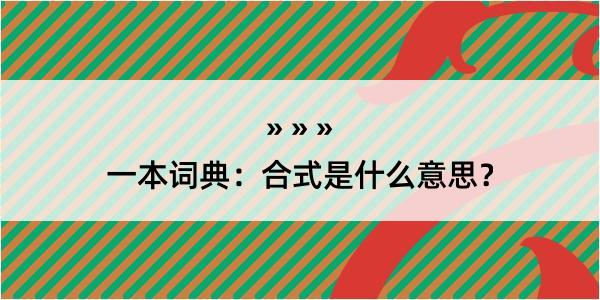 一本词典：合式是什么意思？