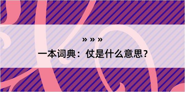 一本词典：仗是什么意思？