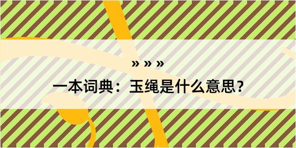 一本词典：玉绳是什么意思？