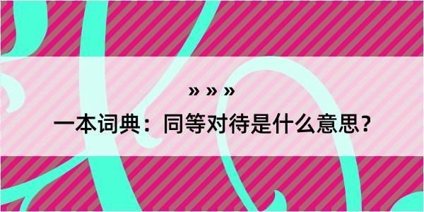 一本词典：同等对待是什么意思？