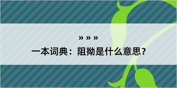 一本词典：阻拗是什么意思？