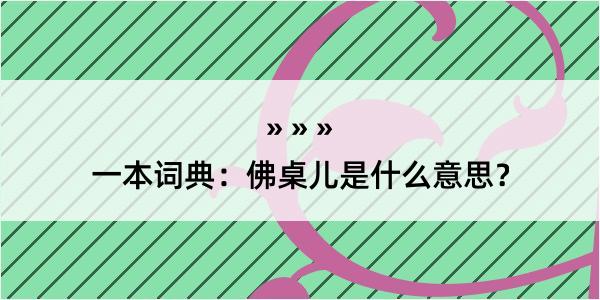 一本词典：佛桌儿是什么意思？