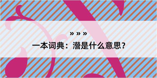 一本词典：瀯是什么意思？