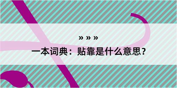 一本词典：贴靠是什么意思？