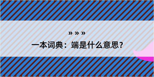 一本词典：端是什么意思？