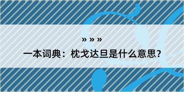 一本词典：枕戈达旦是什么意思？