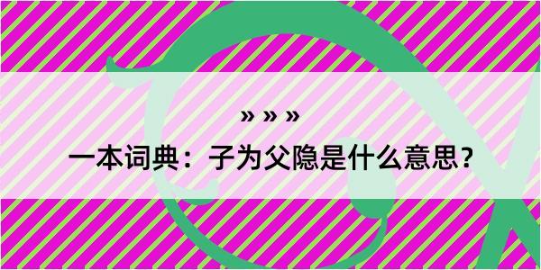 一本词典：子为父隐是什么意思？