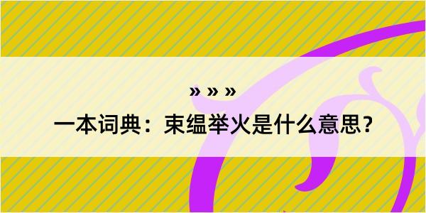 一本词典：束缊举火是什么意思？