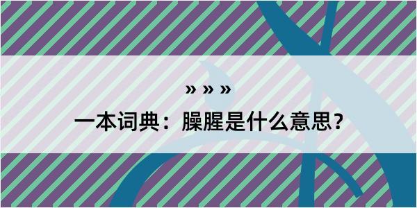 一本词典：臊腥是什么意思？