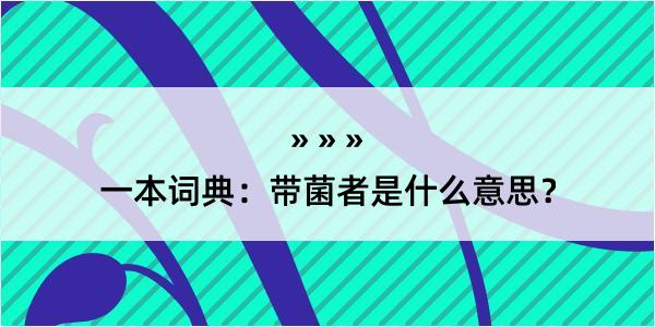 一本词典：带菌者是什么意思？