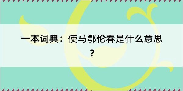 一本词典：使马鄂伦春是什么意思？