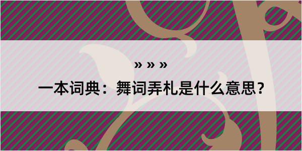 一本词典：舞词弄札是什么意思？