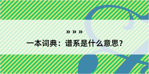 一本词典：谱系是什么意思？