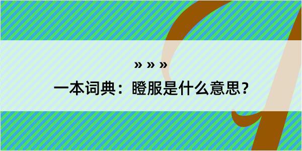 一本词典：瞪服是什么意思？