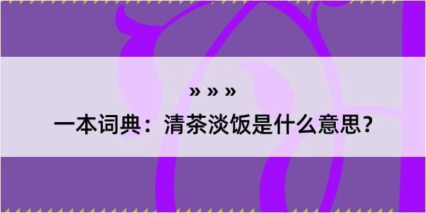 一本词典：清茶淡饭是什么意思？