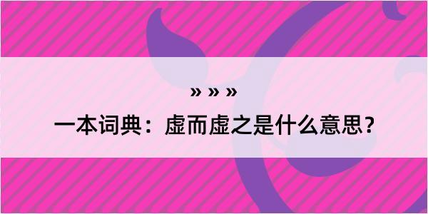 一本词典：虚而虚之是什么意思？