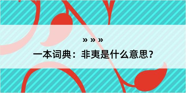 一本词典：非夷是什么意思？