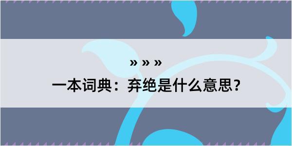 一本词典：弃绝是什么意思？