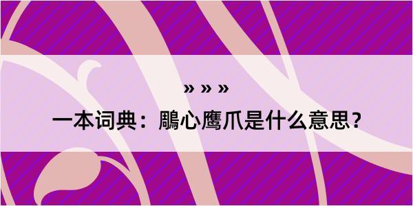 一本词典：鵰心鹰爪是什么意思？