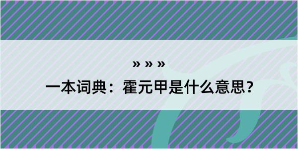 一本词典：霍元甲是什么意思？