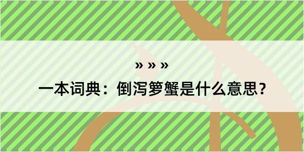 一本词典：倒泻箩蟹是什么意思？