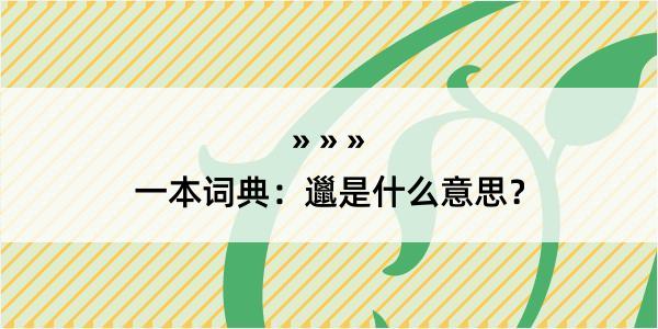 一本词典：邋是什么意思？