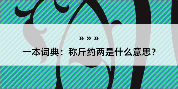 一本词典：称斤约两是什么意思？