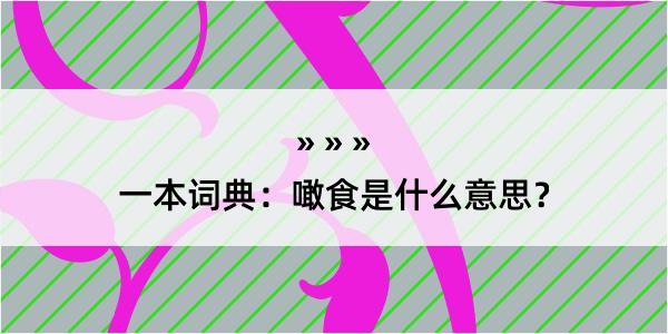 一本词典：噉食是什么意思？