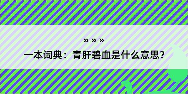 一本词典：青肝碧血是什么意思？