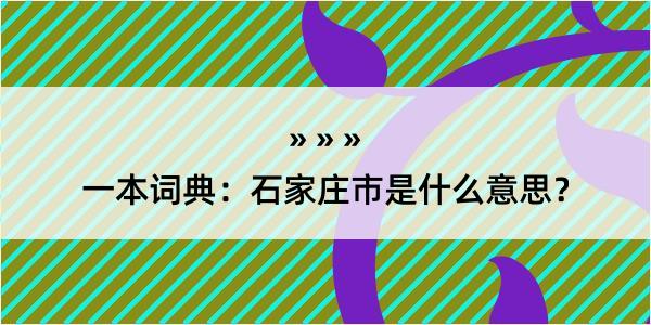 一本词典：石家庄市是什么意思？