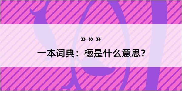 一本词典：檧是什么意思？