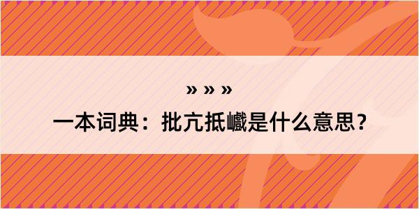 一本词典：批亢抵巇是什么意思？