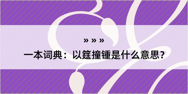 一本词典：以筳撞锺是什么意思？