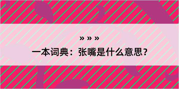 一本词典：张嘴是什么意思？