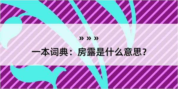 一本词典：房露是什么意思？