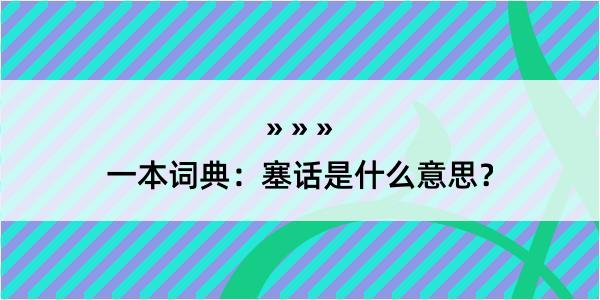 一本词典：塞话是什么意思？