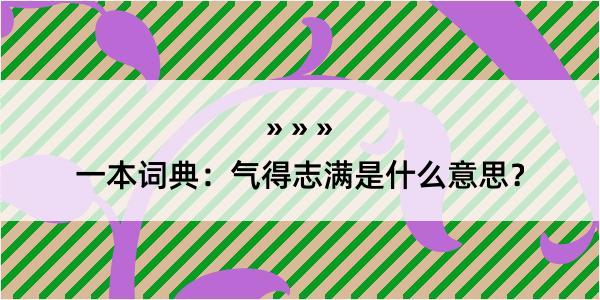 一本词典：气得志满是什么意思？