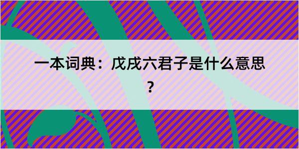 一本词典：戊戌六君子是什么意思？