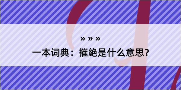 一本词典：摧絶是什么意思？