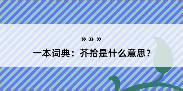 一本词典：芥拾是什么意思？