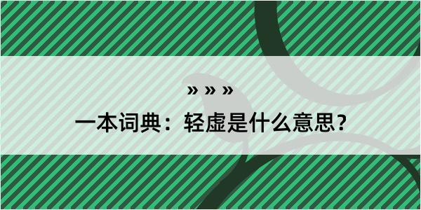 一本词典：轻虚是什么意思？