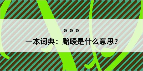 一本词典：黯暧是什么意思？