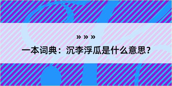 一本词典：沉李浮瓜是什么意思？