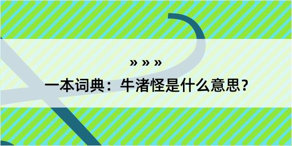 一本词典：牛渚怪是什么意思？