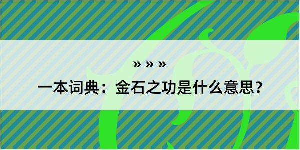 一本词典：金石之功是什么意思？