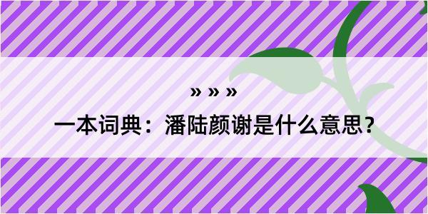 一本词典：潘陆颜谢是什么意思？