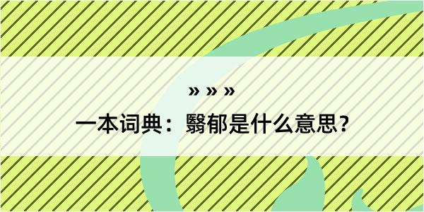 一本词典：翳郁是什么意思？